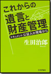 これからの遺言と財産管理画像