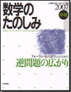 数学のたのしみ 2007春・夏画像