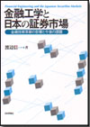 金融工学と日本の証券市場画像