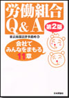 労働組合Q&amp;A［第２版］画像