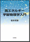 高エネルギー宇宙物理学入門画像