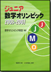 ジュニア数学オリンピック 2003-2007画像