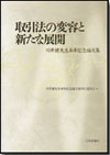 取引法の変容と新たな展開画像