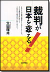 裁判が日本を変える画像