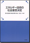 エネルギー技術の社会意思決定画像