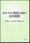 まちづくり・環境行政の法的課題画像