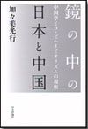 鏡の中の日本と中国画像