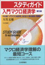 スタディガイド 入門マクロ経済学［第５版］画像