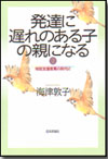 発達に遅れのある子の親になる２画像