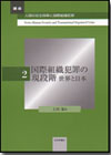 国際組織犯罪の現段階―世界と日本画像