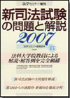 新司法試験の問題と解説2007画像