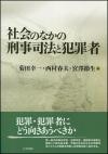 社会のなかの刑事司法と犯罪者画像