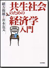 共生社会のための経済学入門画像