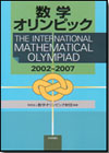 数学オリンピック 2002-2007画像