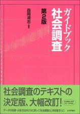 ガイドブック 社会調査［第２版］画像