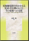 重複聴覚障害をかかえる児童・青年期の人々とその家族への支援画像