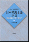 私の体験的日本弁護士論序説画像