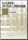 信託制度と預り資産の倒産隔離画像