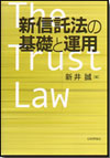 新信託法の基礎と運用画像