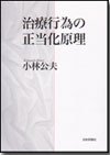 治療行為の正当化原理画像