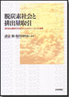 脱炭素社会と排出量取引画像