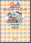 Q&amp;A 保育者のための親との上手なつき合い方画像