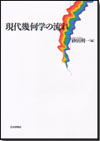 現代幾何学の流れ画像