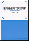 電気通信業の実証分析画像