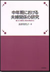 中年期における夫婦関係の研究画像