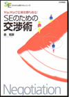 Win-Winで信頼を勝ち取る！ SEのための交渉術画像