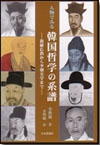 人物でみる韓国哲学の系譜画像