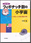 フィボナッチ数の小宇宙 改訂版画像