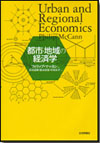 都市・地域の経済学画像