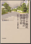 住宅・不動産金融市場の経済分析画像