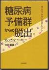 糖尿病予備群からの脱出画像