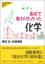 高校で教わりたかった化学画像