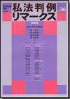 私法判例リマークス 第36号【2008】上画像