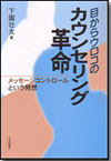 目からウロコのカウンセリング革命画像