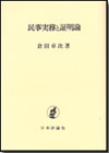 民事実務と証明論画像