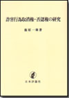 詐害行為取消権・否認権の研究画像