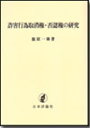 詐害行為取消権・否認権の研究画像