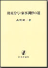 財産分与・家事調停の道画像