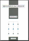 現代市民社会と民法学画像