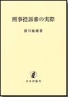 刑事控訴審の実際画像