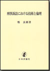 刑事訴訟における技術と倫理画像