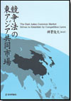 競争法の東アジア共同市場画像