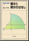 積分と微分のはなし画像