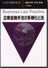 企業金融手法の多様化と法画像