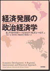 経済発展の政治経済学画像