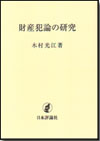 財産犯論の研究画像